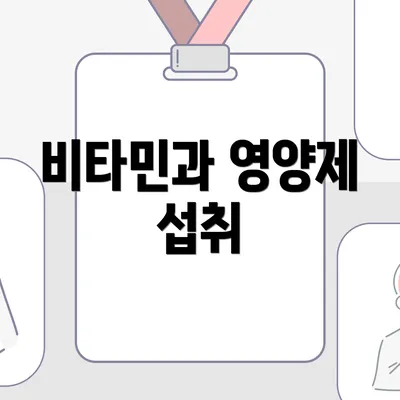 비타민과 영양제 섭취