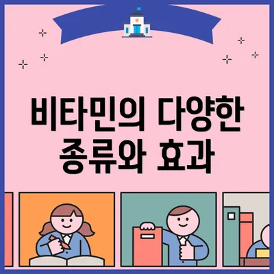 비타민의 다양한 종류와 효과