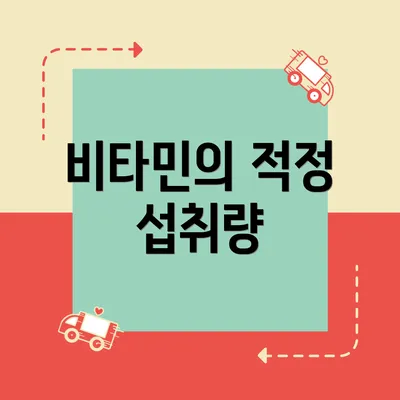 비타민의 적정 섭취량