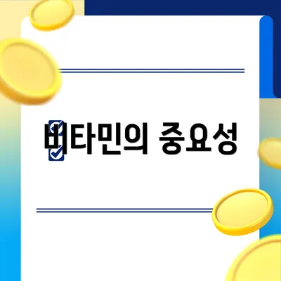 비타민의 중요성