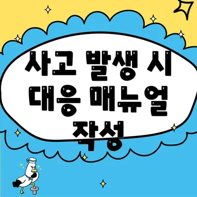 사고 발생 시 대응 매뉴얼 작성