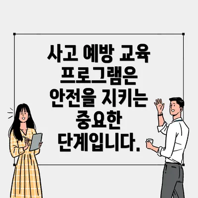 사고 예방 교육 프로그램은 안전을 지키는 중요한 단계입니다.