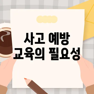 사고 예방 교육의 필요성