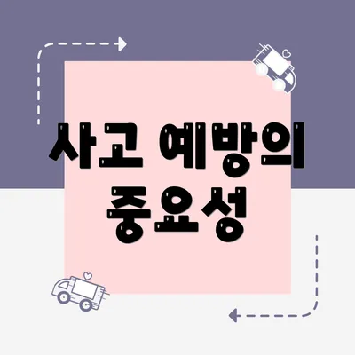 사고 예방의 중요성