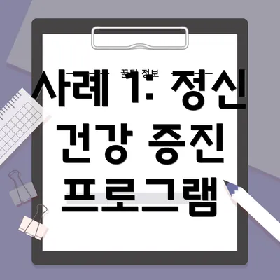 사례 1: 정신 건강 증진 프로그램