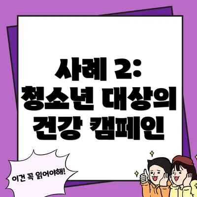 사례 2: 청소년 대상의 건강 캠페인