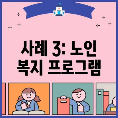 사례 3: 노인 복지 프로그램