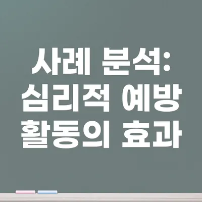 사례 분석: 심리적 예방 활동의 효과