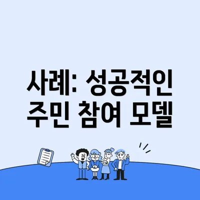 사례: 성공적인 주민 참여 모델