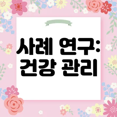 사례 연구: 건강 관리