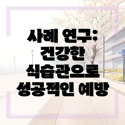 사례 연구: 건강한 식습관으로 성공적인 예방