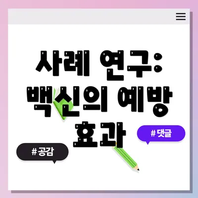 사례 연구: 백신의 예방 효과
