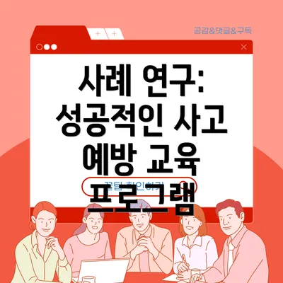 사례 연구: 성공적인 사고 예방 교육 프로그램