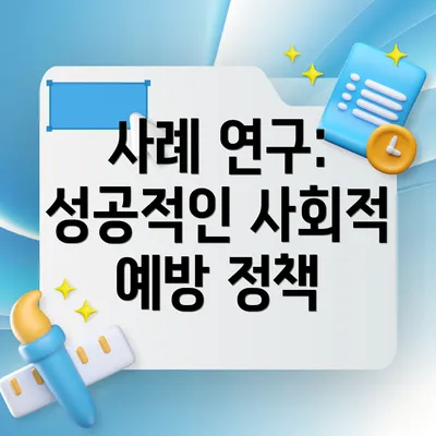 사례 연구: 성공적인 사회적 예방 정책