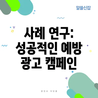 사례 연구: 성공적인 예방 광고 캠페인