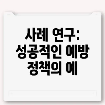 사례 연구: 성공적인 예방 정책의 예