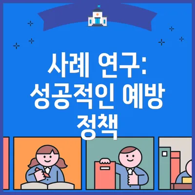 사례 연구: 성공적인 예방 정책