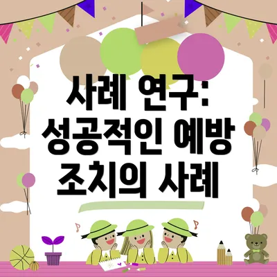 사례 연구: 성공적인 예방 조치의 사례