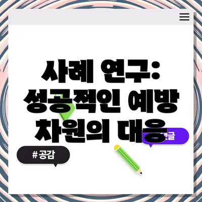 사례 연구: 성공적인 예방 차원의 대응