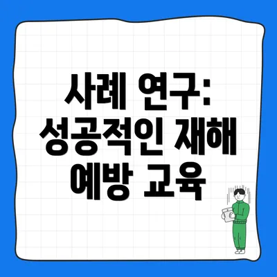 사례 연구: 성공적인 재해 예방 교육