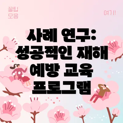 사례 연구: 성공적인 재해 예방 교육 프로그램