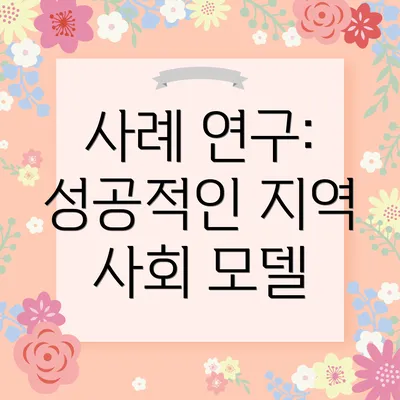 사례 연구: 성공적인 지역 사회 모델