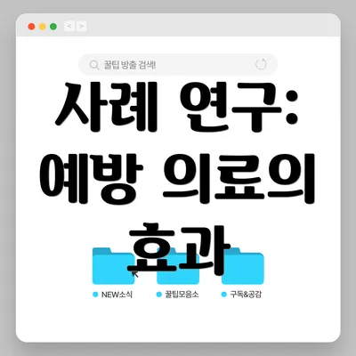 사례 연구: 예방 의료의 효과