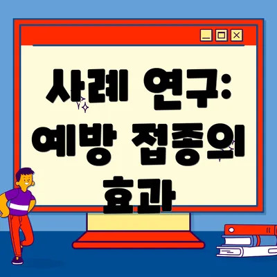 사례 연구: 예방 접종의 효과