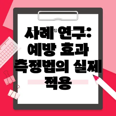 사례 연구: 예방 효과 측정법의 실제 적용