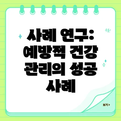사례 연구: 예방적 건강 관리의 성공 사례