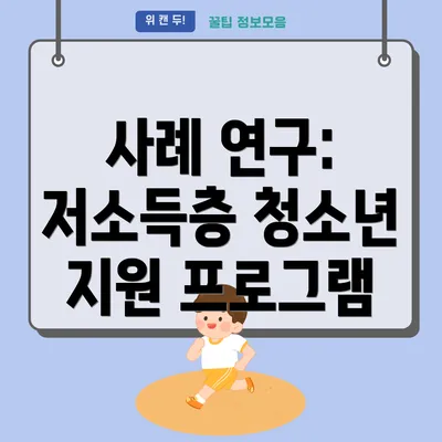 사례 연구: 저소득층 청소년 지원 프로그램