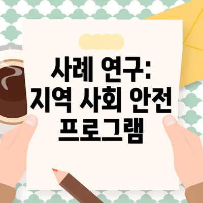 사례 연구: 지역 사회 안전 프로그램