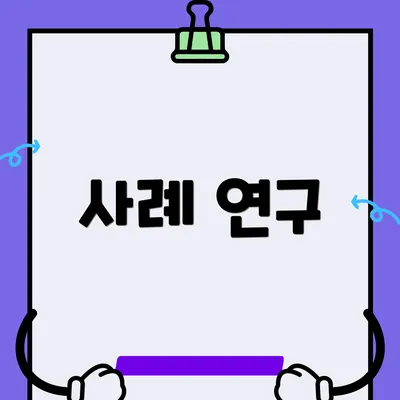 사례 연구