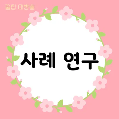 사례 연구