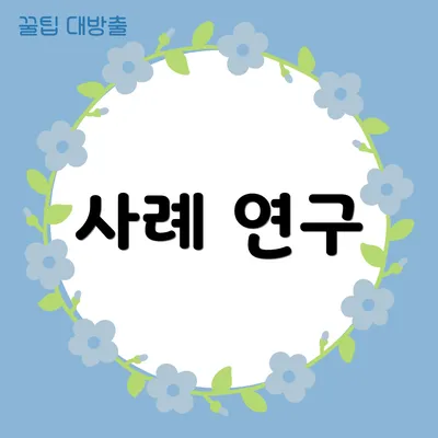 사례 연구