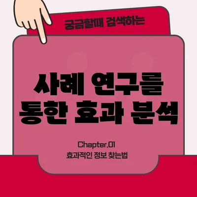 사례 연구를 통한 효과 분석