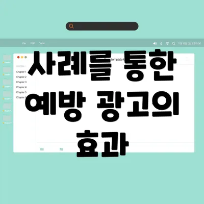 사례를 통한 예방 광고의 효과
