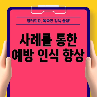 사례를 통한 예방 인식 향상