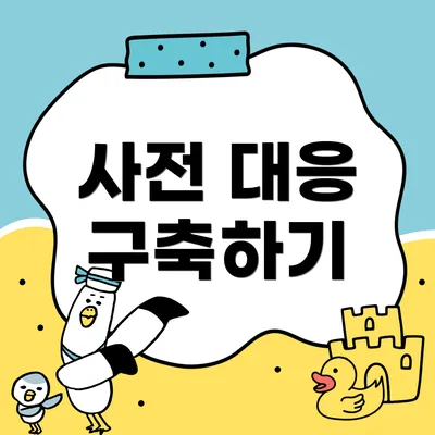 사전 대응 구축하기