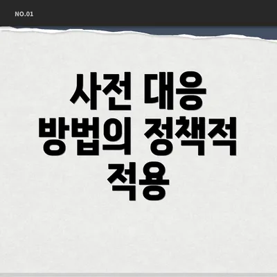 사전 대응 방법의 정책적 적용