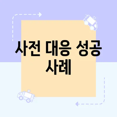 사전 대응 성공 사례