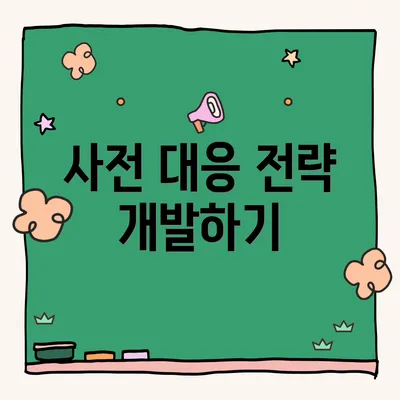 사전 대응 전략 개발하기