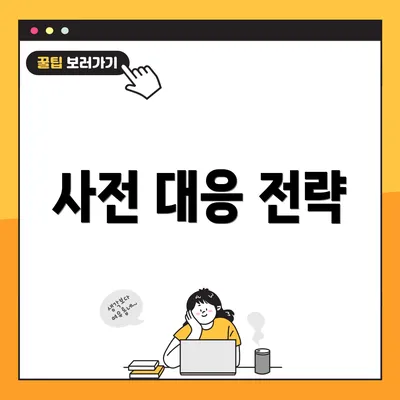 사전 대응 전략