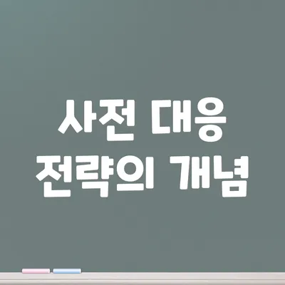 사전 대응 전략의 개념