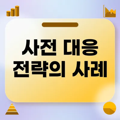 사전 대응 전략의 사례