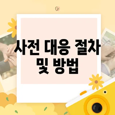 사전 대응 절차 및 방법