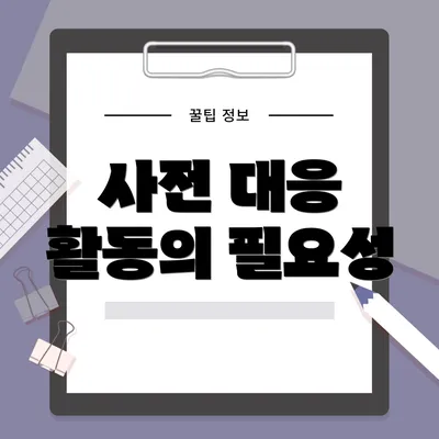 사전 대응 활동의 필요성