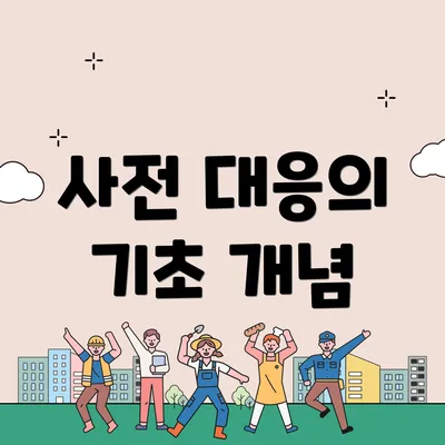 사전 대응의 기초 개념