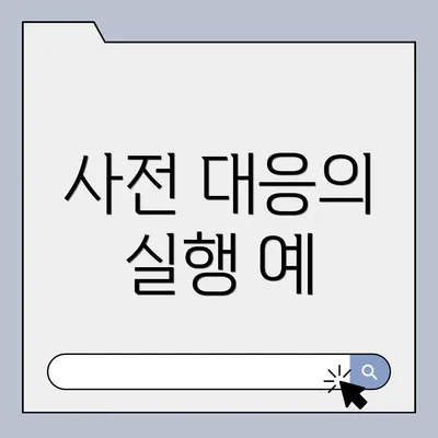 사전 대응의 실행 예