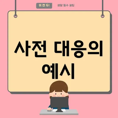 사전 대응의 예시